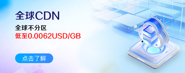  全球CDN