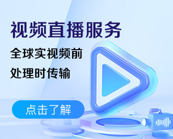 视频直播服务