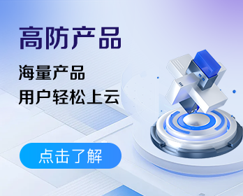 高防产品